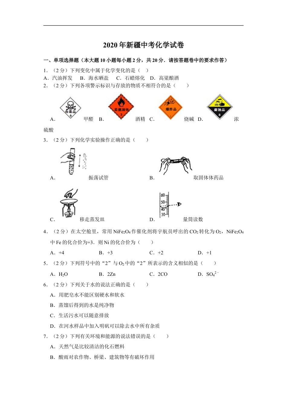 新疆2020年中考化学试卷 （解析版）kaoda.com.doc_第1页