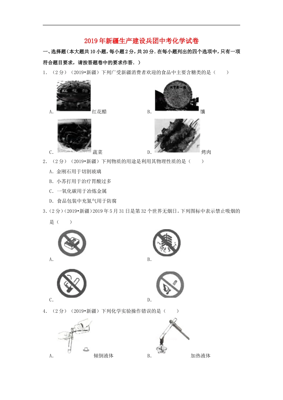 新疆生产建设兵团2019年中考化学真题试题（含解析）kaoda.com.doc_第1页