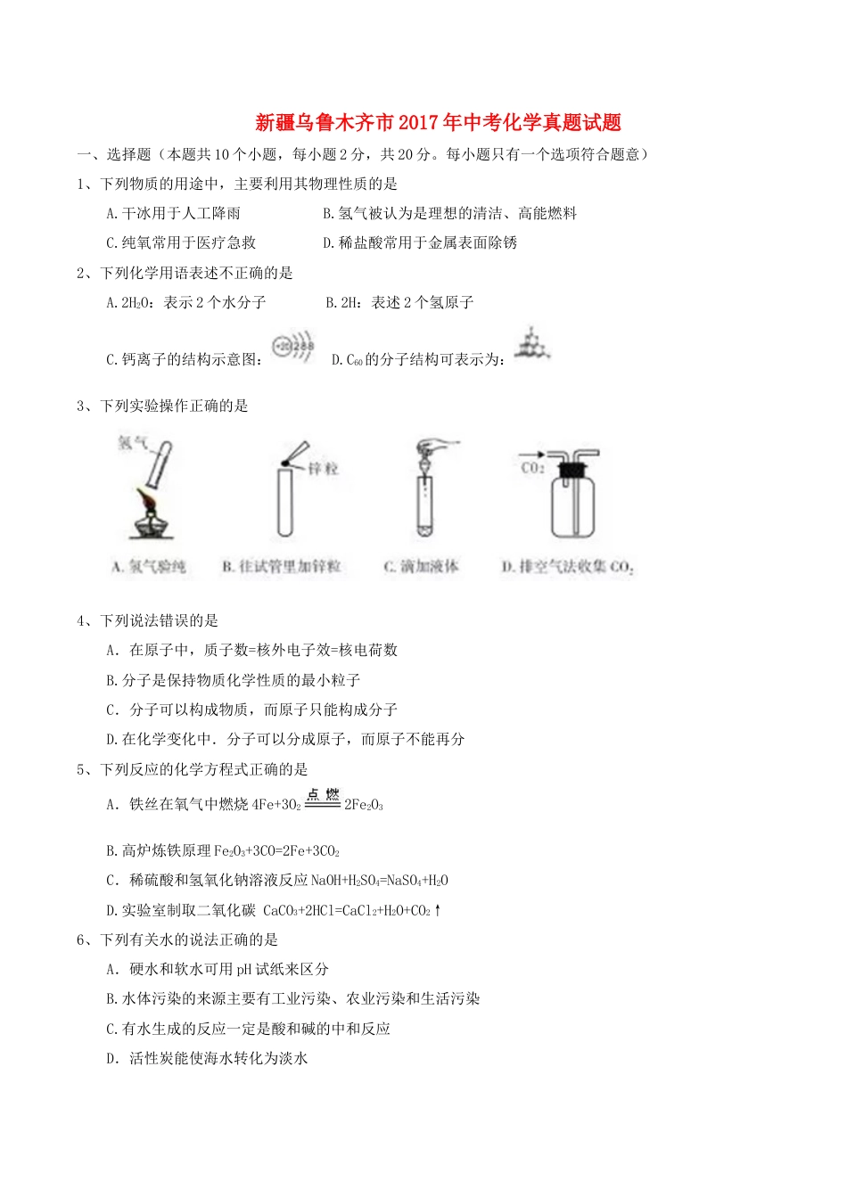 新疆乌鲁木齐市2017年中考化学真题试题（含答案）kaoda.com.DOC_第1页