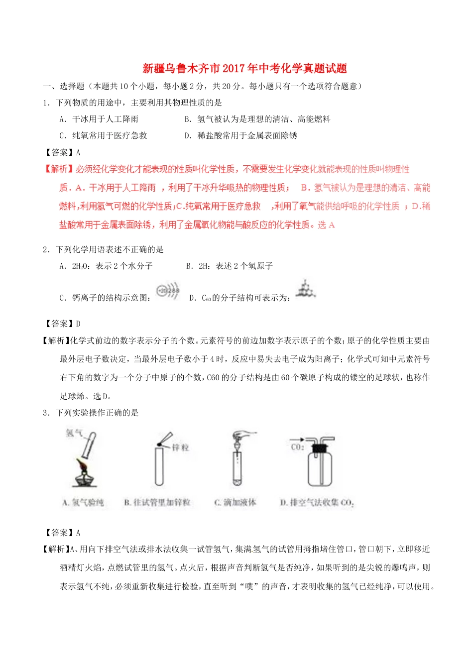 新疆乌鲁木齐市2017年中考化学真题试题（含解析）kaoda.com.DOC_第1页