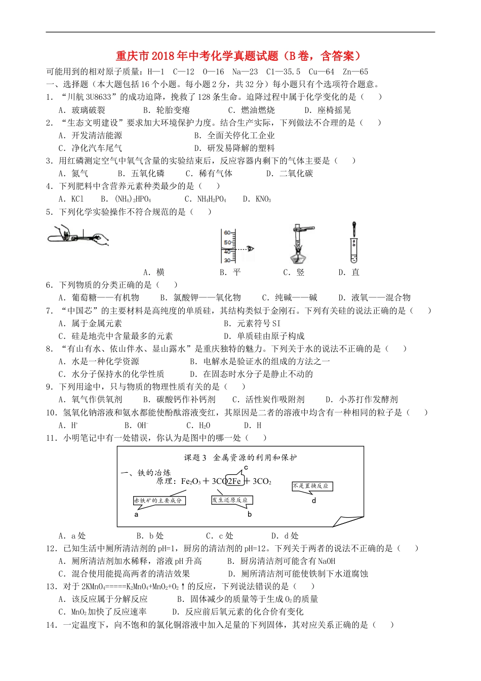 重庆市2018年中考化学真题试题（B卷，含答案）kaoda.com.doc_第1页