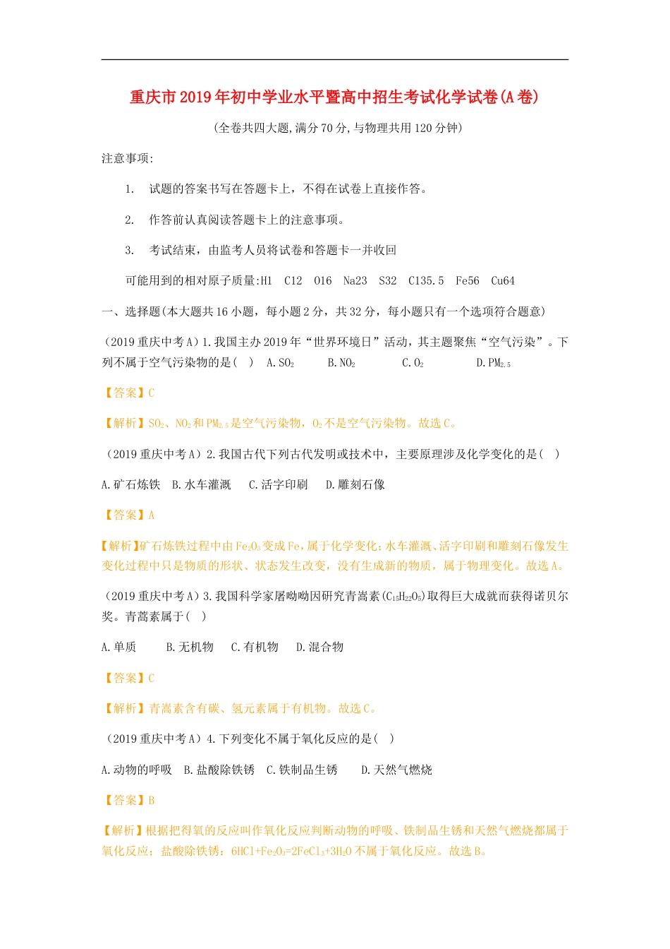 重庆市2019年中考化学真题试题（A卷，含解析）kaoda.com.doc_第1页