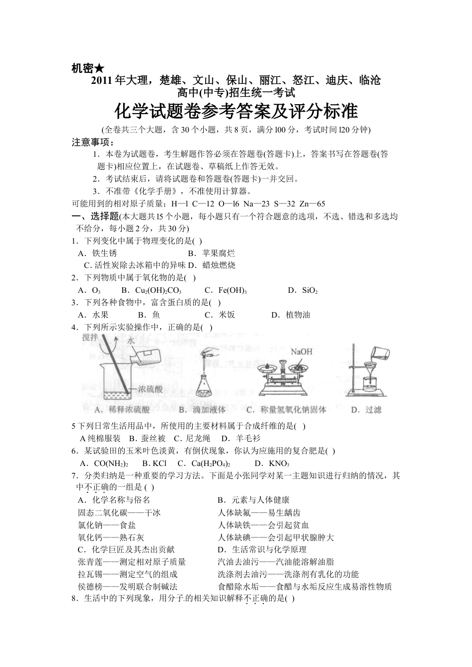 云南省2011年中考化学试卷(文字版-含答案)kaoda.com.doc_第1页