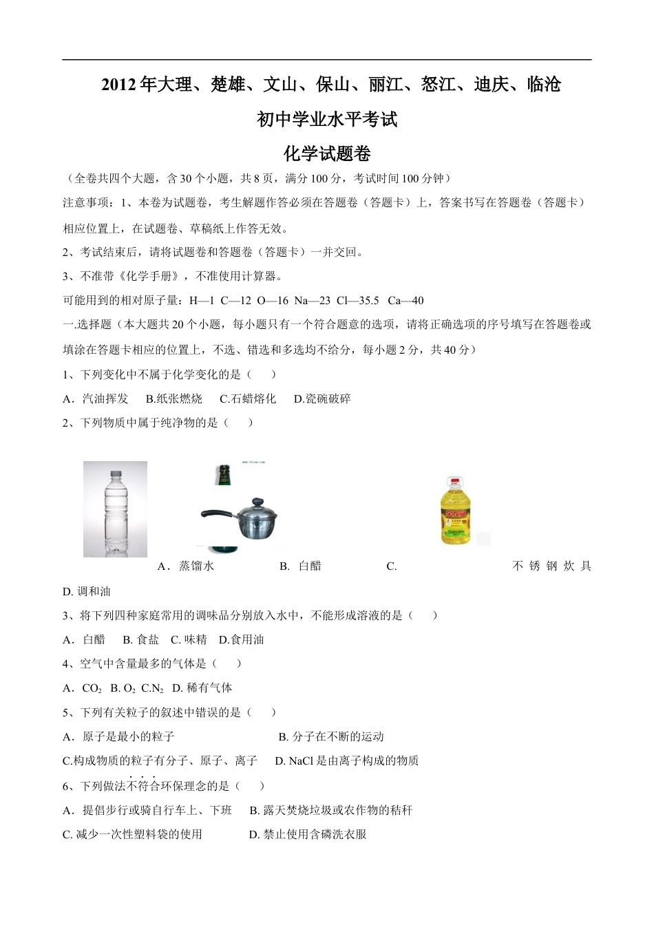 云南省2012年中考化学试卷(文字版-含答案)kaoda.com.docx_第1页