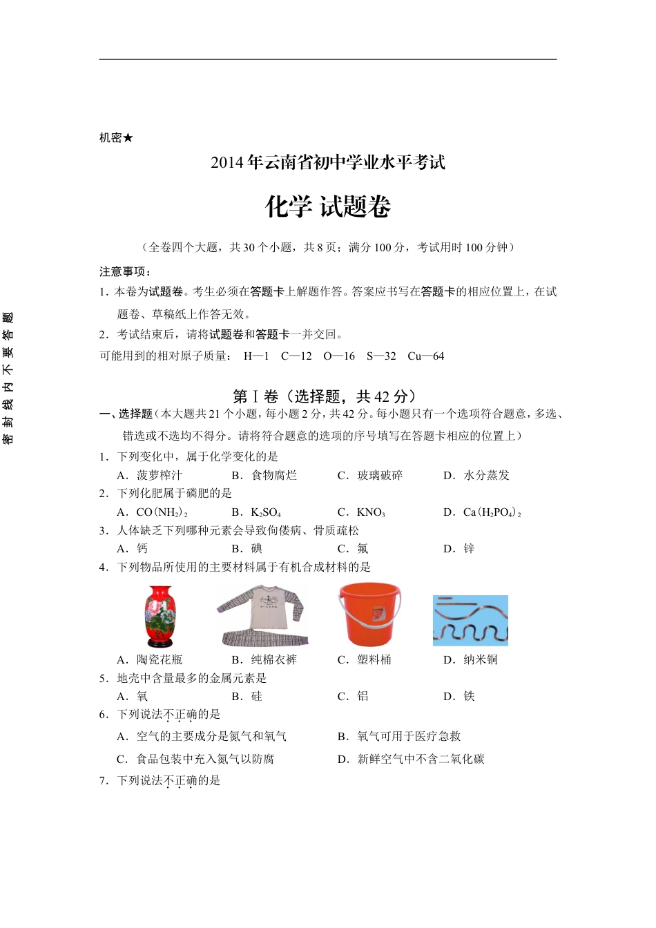 云南省2014年中考化学试卷(文字版-含答案)kaoda.com.doc_第1页