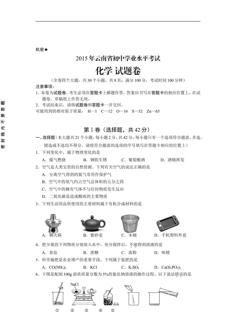 云南省2015年中考化学试卷(文字版-含答案)kaoda.com.doc_第1页