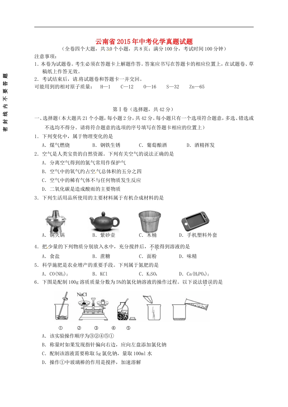 云南省2015年中考化学真题试题（含扫描答案）kaoda.com.doc_第1页