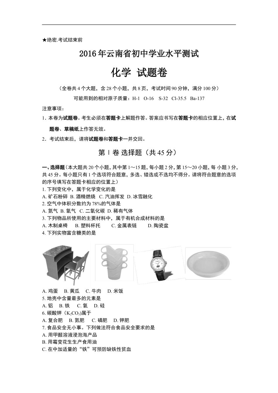 云南省2016年中考化学试卷(文字版-含答案)kaoda.com.doc_第1页