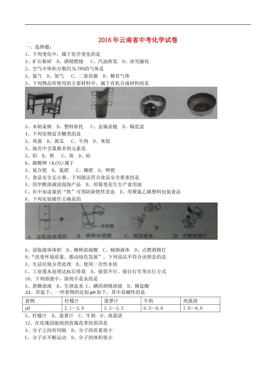 云南省2016年中考化学真题试题（含答案）kaoda.com.DOC_第1页