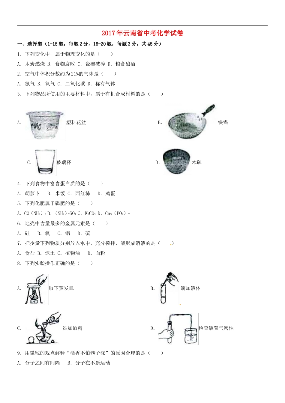 云南省2017年中考化学试卷(文字版-含答案)kaoda.com.doc_第1页