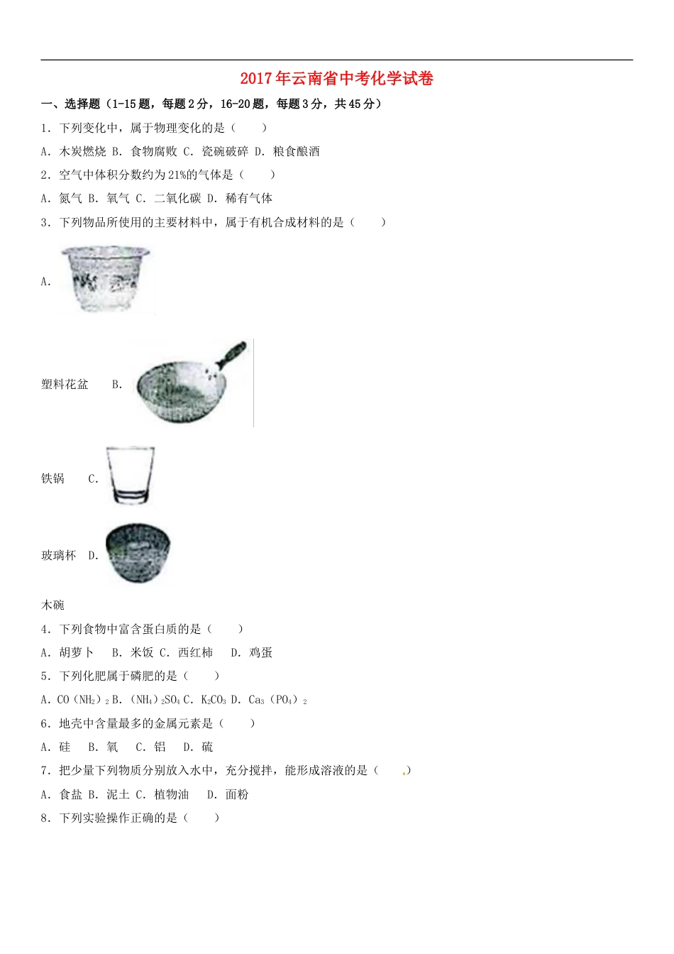 云南省2017年中考化学真题试题（含解析）kaoda.com.DOC_第1页