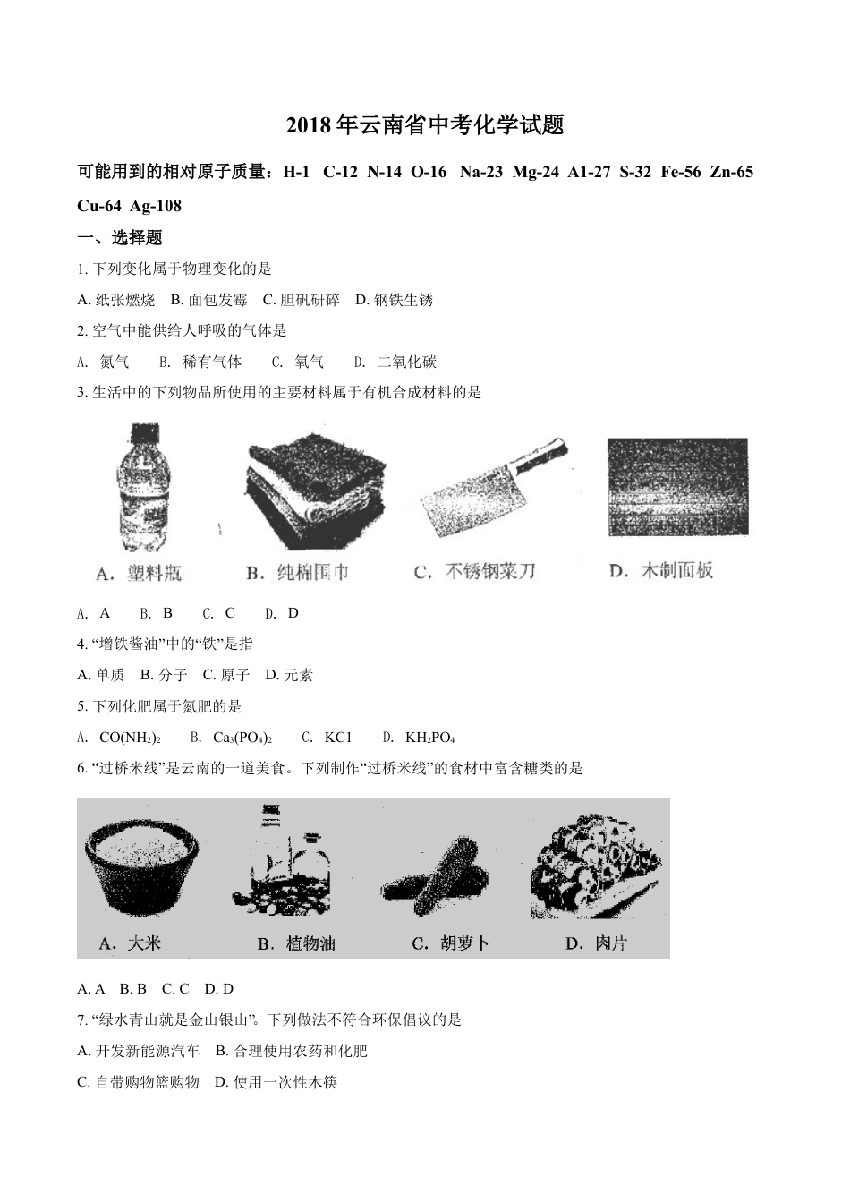 云南省2018年中考化学试卷(文字版-含答案)kaoda.com.doc_第1页