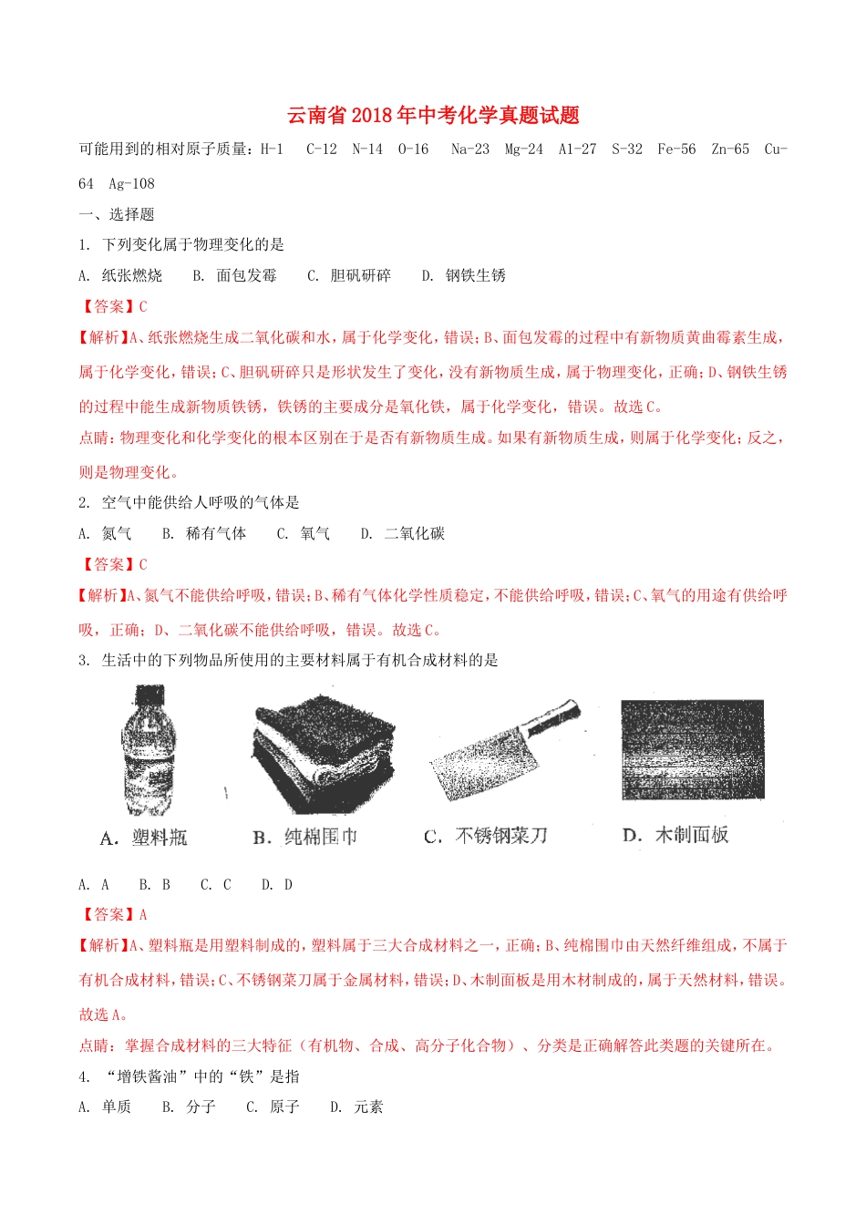 云南省2018年中考化学真题试题（含解析）kaoda.com.doc_第1页