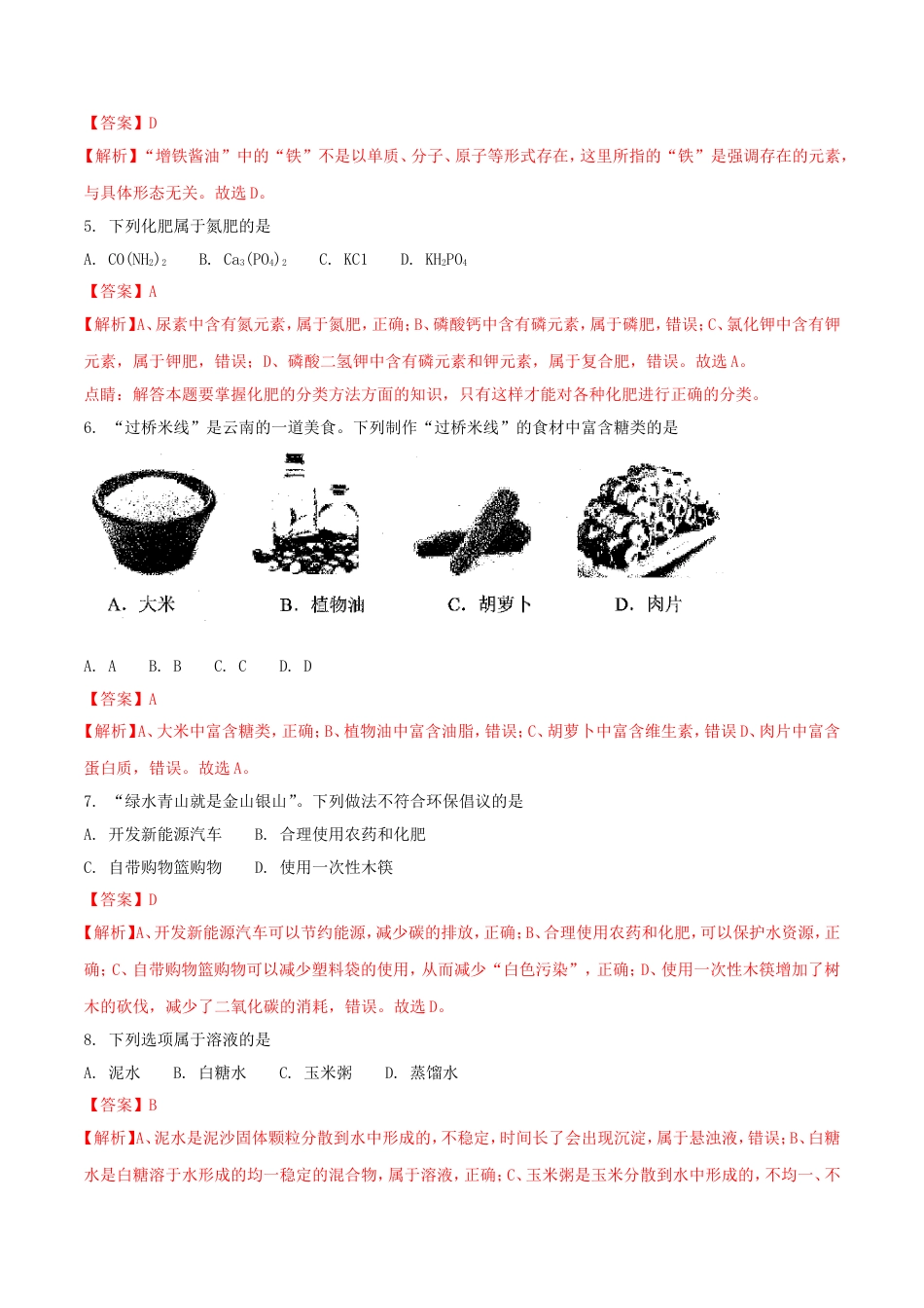 云南省2018年中考化学真题试题（含解析）kaoda.com.doc_第2页