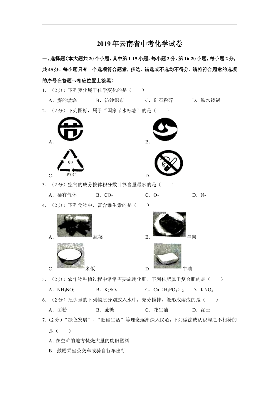 云南省2019年中考化学试卷(文字版-含答案)kaoda.com.doc_第1页