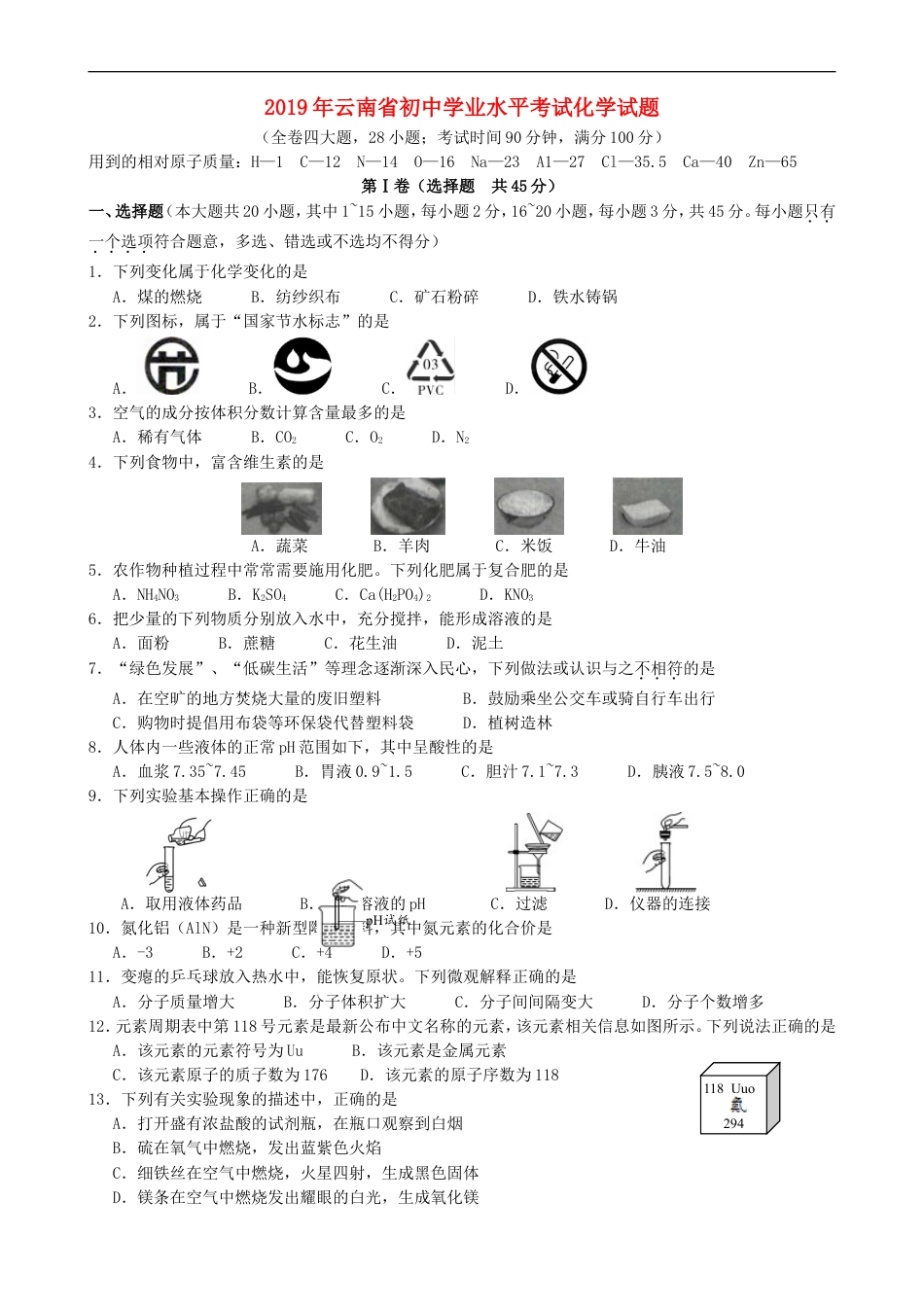 云南省2019年中考化学真题试题kaoda.com.doc_第1页