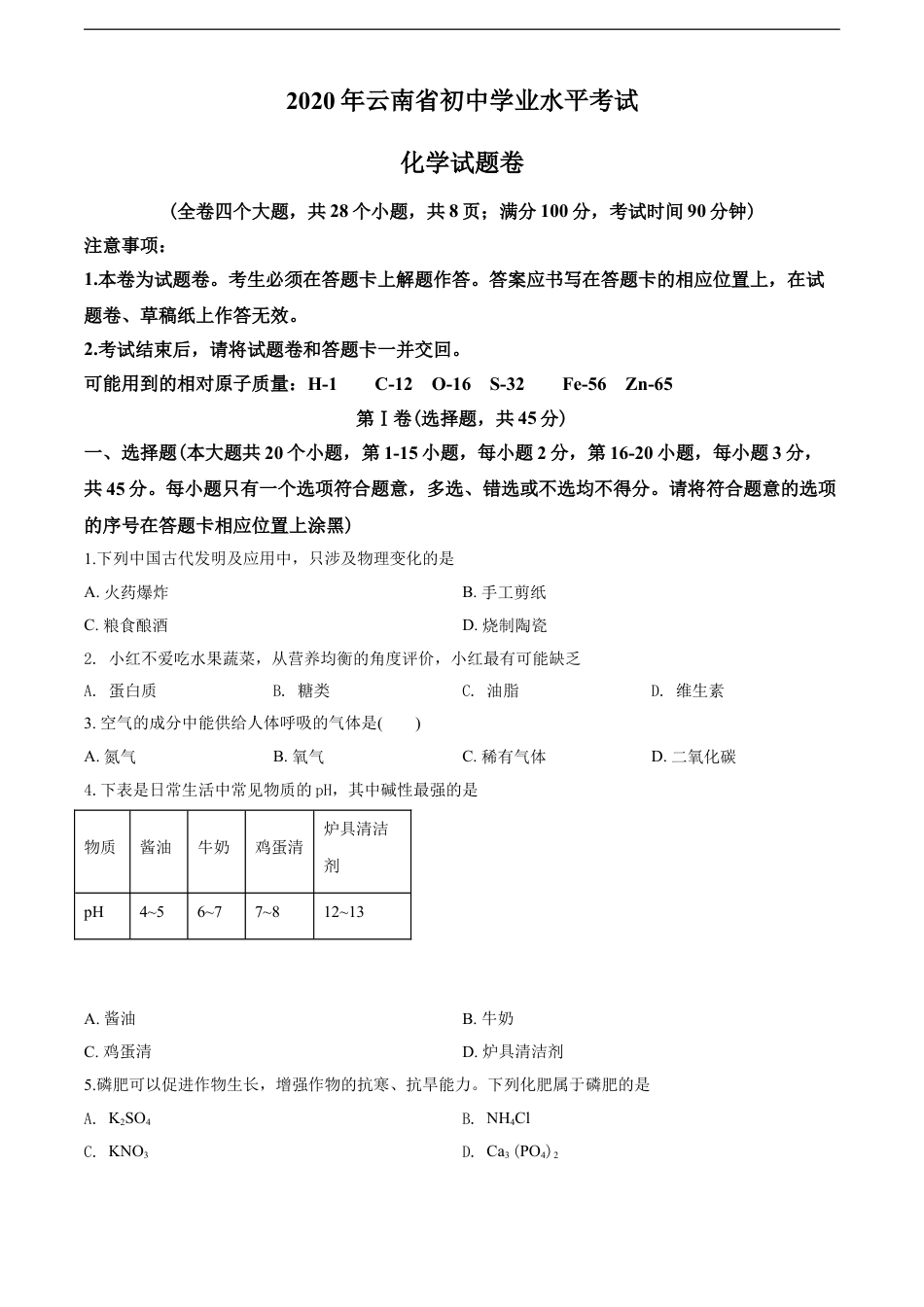 云南省2020年中考化学试卷(文字版-含答案)kaoda.com.doc_第1页