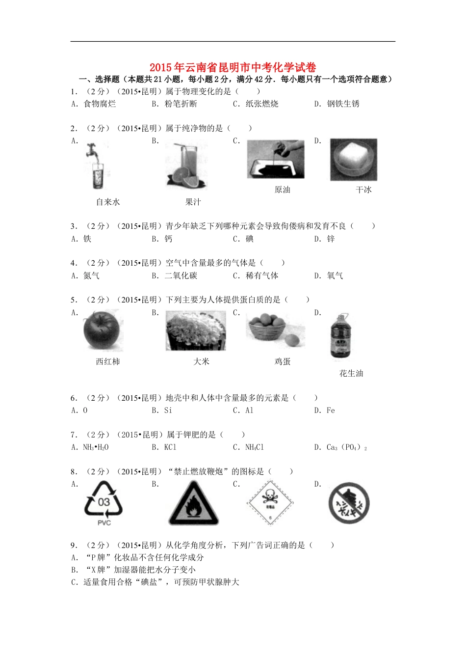 云南省昆明市2015年中考化学真题试题（含解析）kaoda.com.doc_第1页