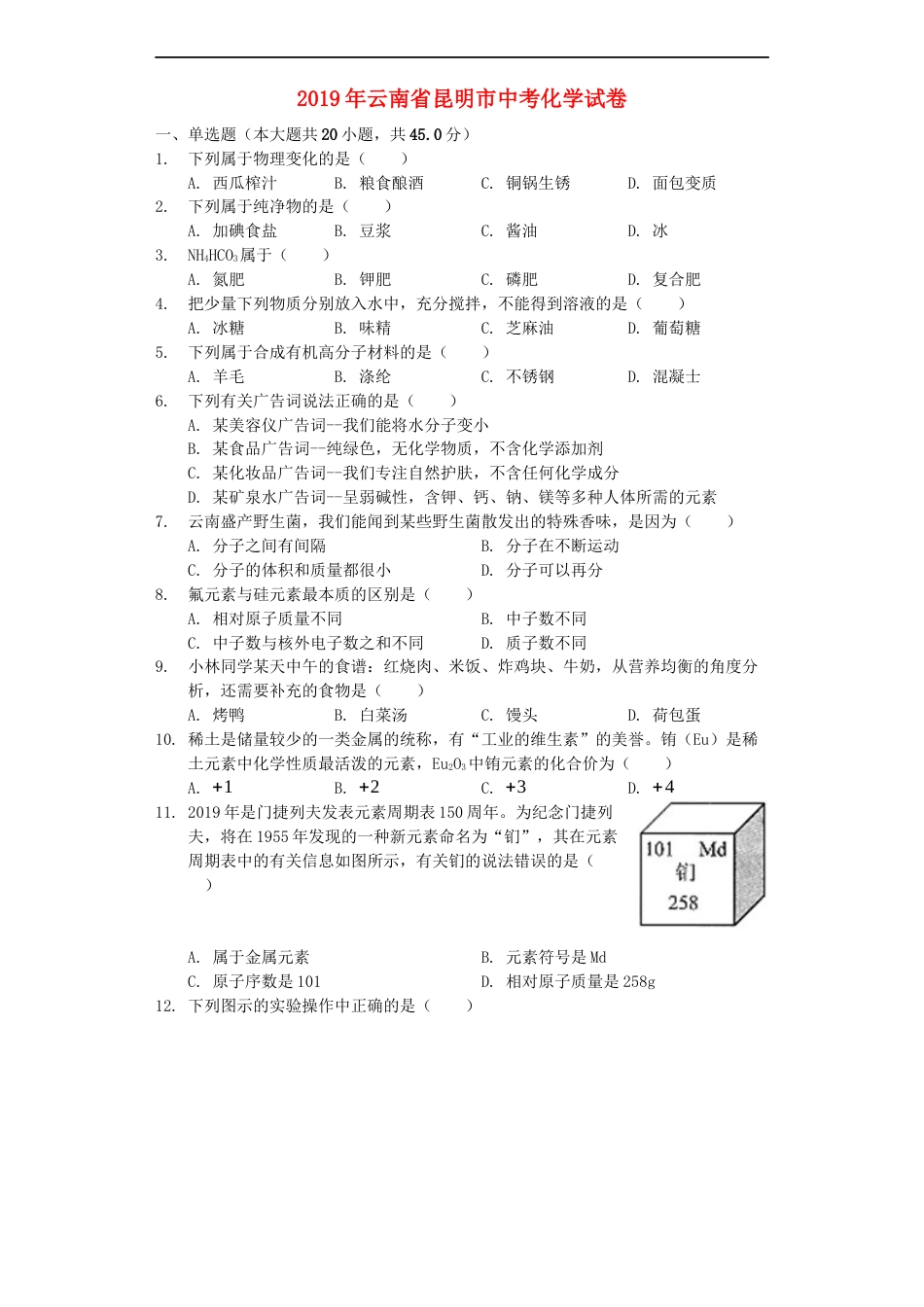 云南省昆明市2019年中考化学真题试题（含解析）kaoda.com.docx_第1页