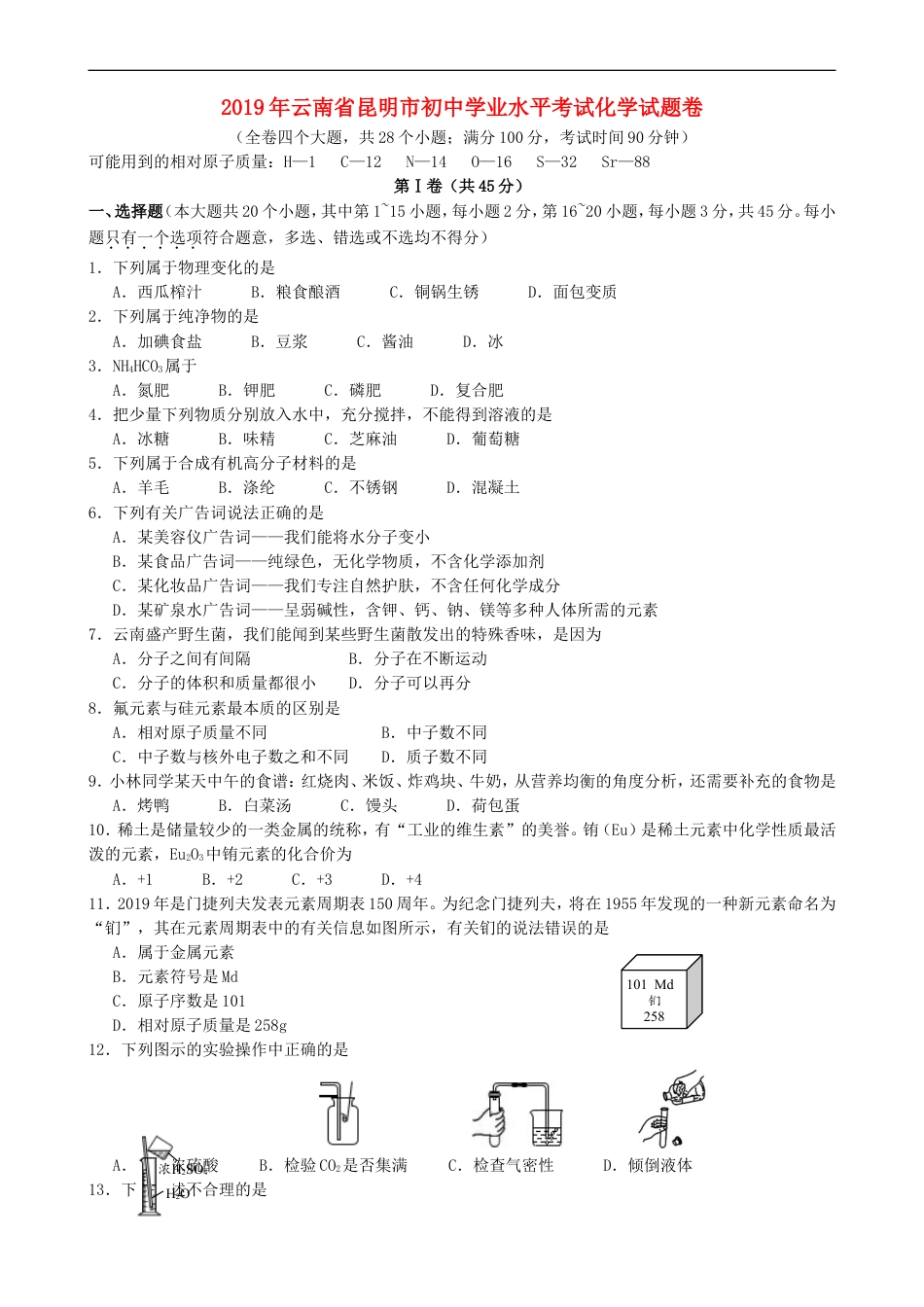 云南省昆明市2019年中考化学真题试题kaoda.com.doc_第1页