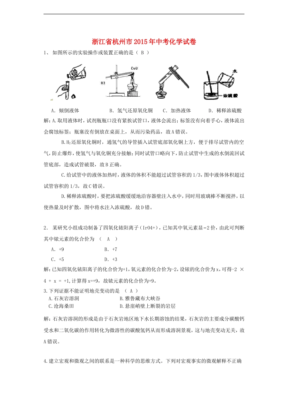 浙江省杭州市2015年中考化学真题试题（含解析）kaoda.com.doc_第1页