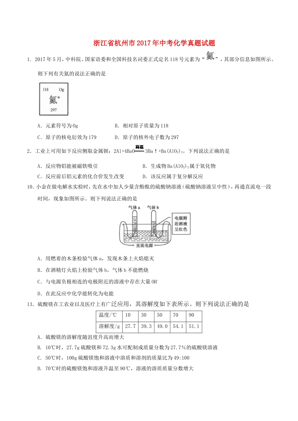 浙江省杭州市2017年中考化学真题试题（含答案）kaoda.com.DOC_第1页