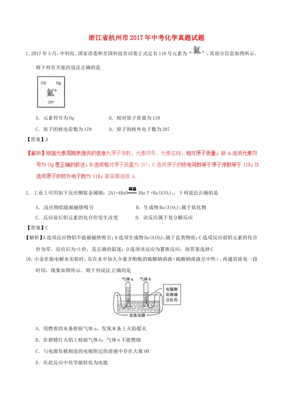 浙江省杭州市2017年中考化学真题试题（含解析）kaoda.com.DOC_第1页