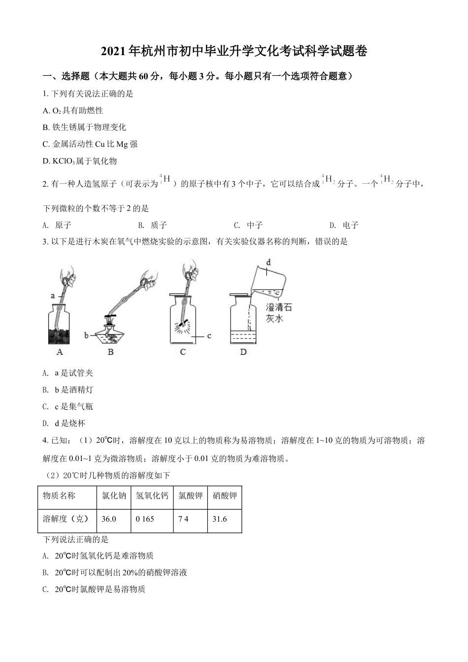 浙江省杭州市2021年中考化学试题（原卷版）kaoda.com.doc_第1页