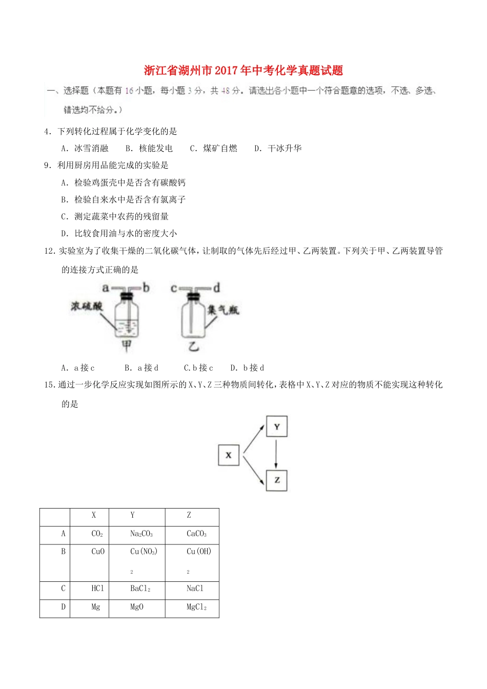 浙江省湖州市2017年中考化学真题试题（含答案）kaoda.com.DOC_第1页