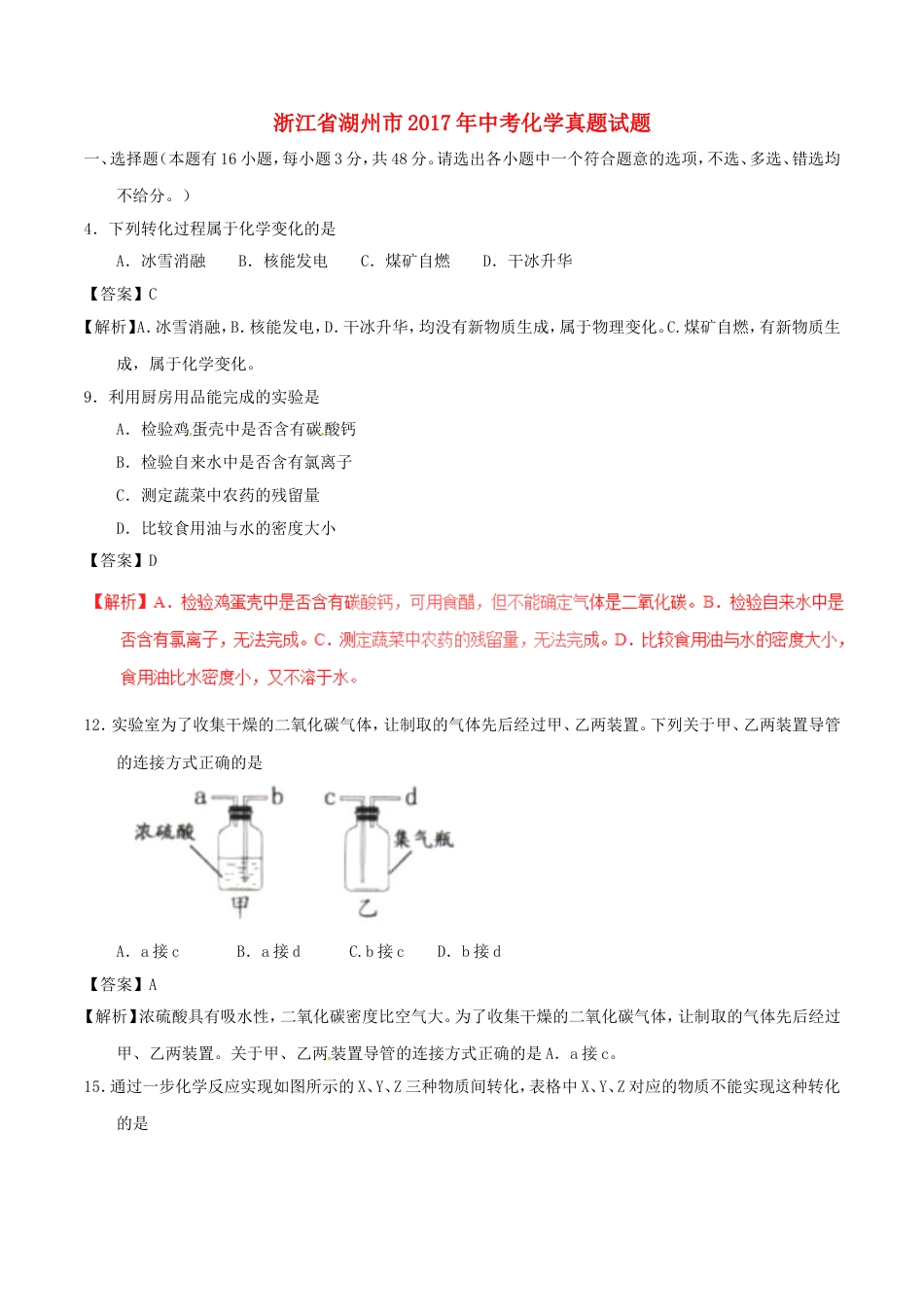 浙江省湖州市2017年中考化学真题试题（含解析）kaoda.com.DOC_第1页