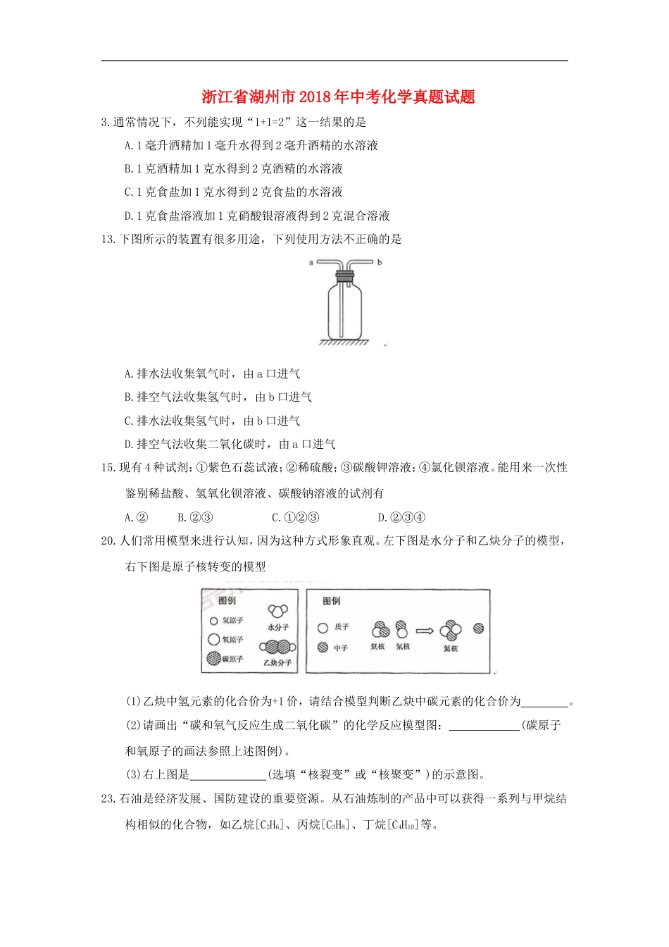 浙江省湖州市2018年中考化学真题试题（含答案）kaoda.com.doc_第1页