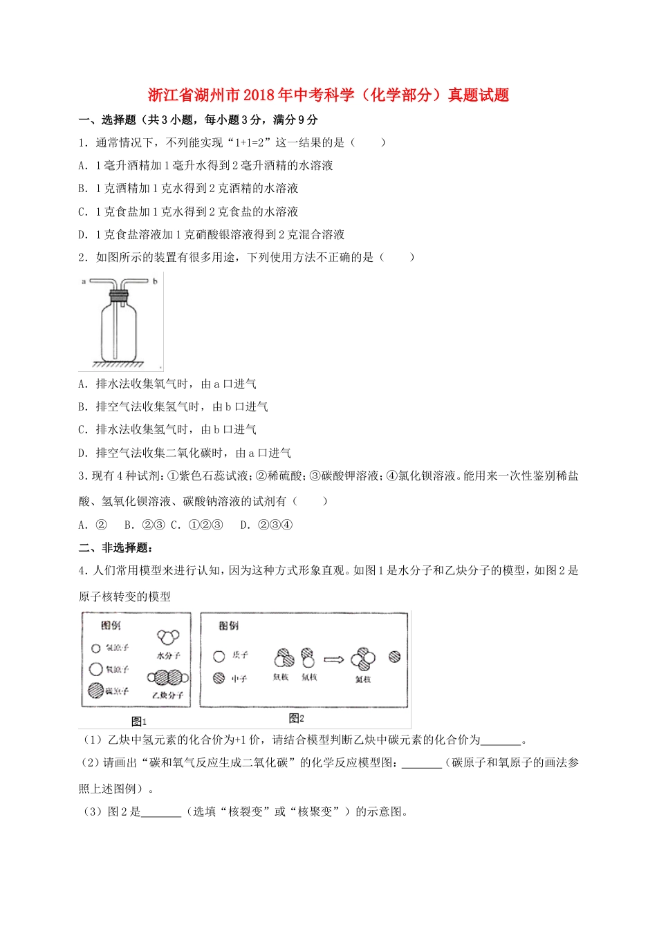 浙江省湖州市2018年中考科学（化学部分）真题试题（含解析）kaoda.com.doc_第1页