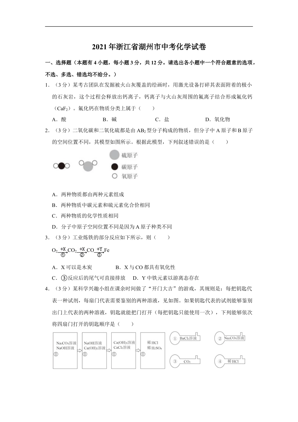 浙江省湖州市2021年中考化学试题（原卷版）kaoda.com.doc_第1页