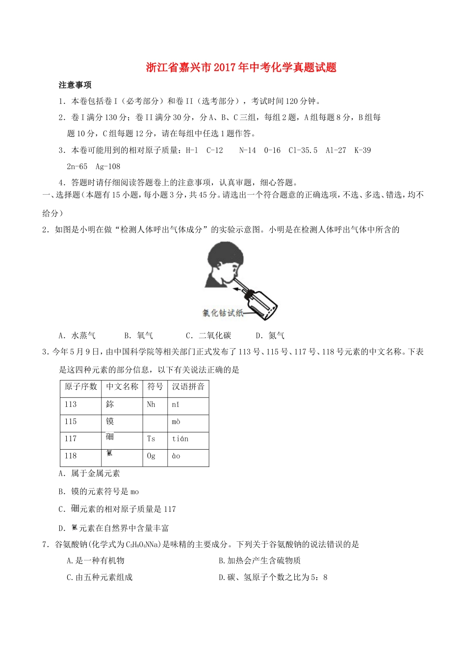 浙江省嘉兴市2017年中考化学真题试题（含答案）kaoda.com.DOC_第1页