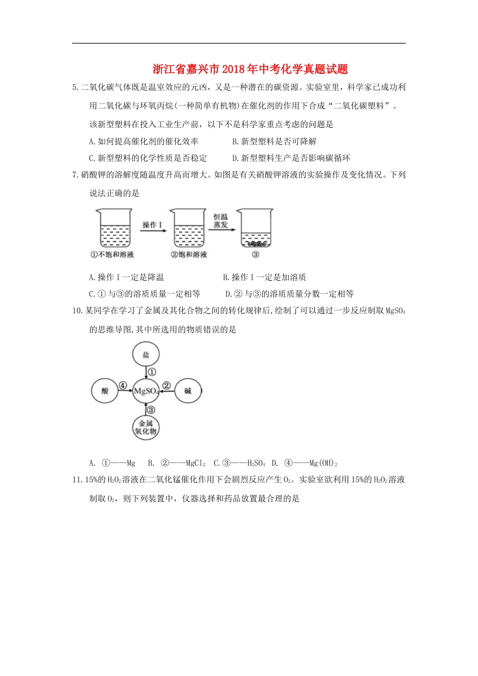 浙江省嘉兴市2018年中考化学真题试题（含答案）kaoda.com.doc_第1页