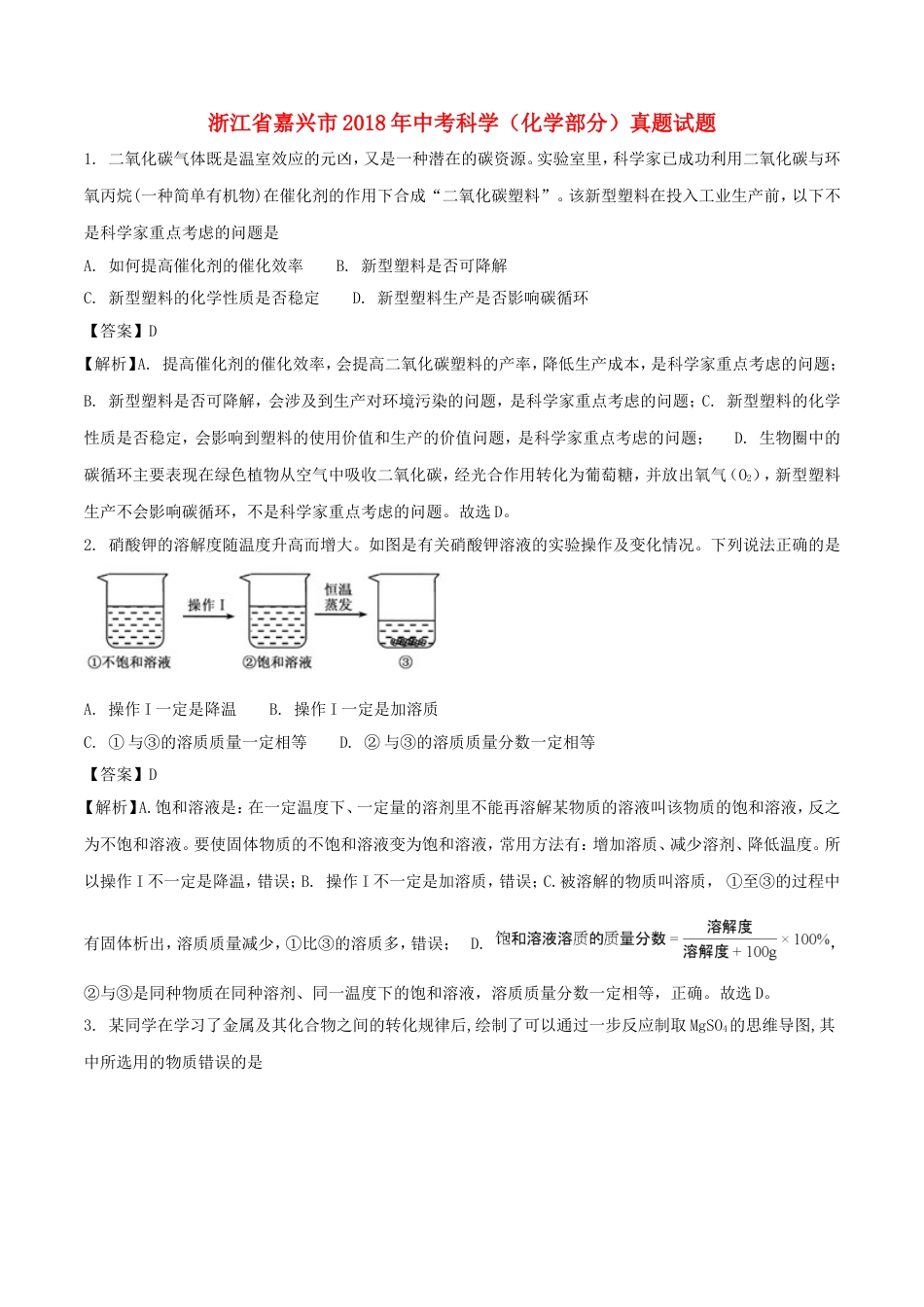 浙江省嘉兴市2018年中考科学（化学部分）真题试题（含解析）kaoda.com.doc_第1页