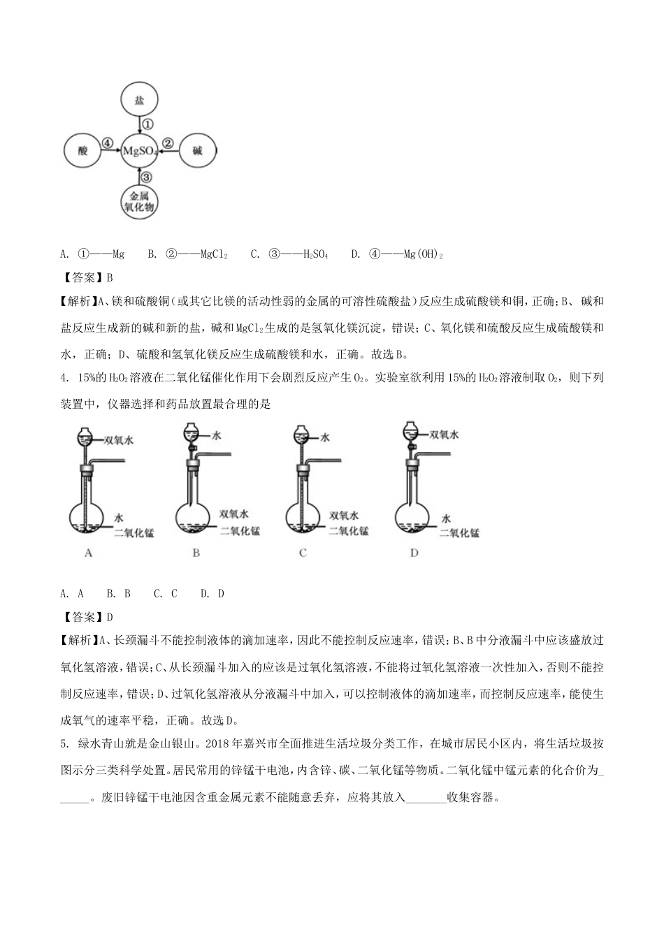 浙江省嘉兴市2018年中考科学（化学部分）真题试题（含解析）kaoda.com.doc_第2页