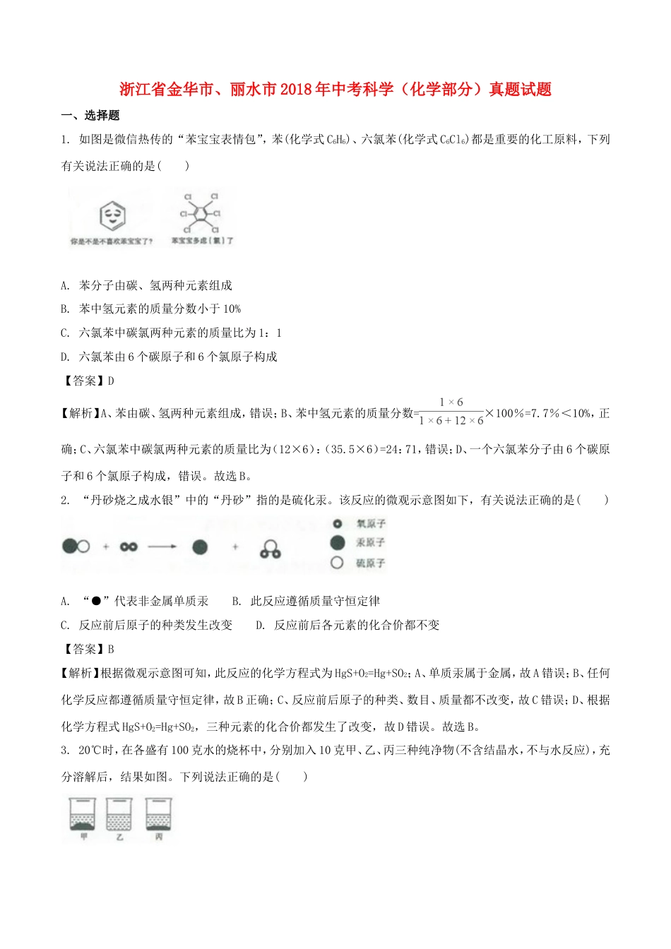 浙江省金华市、丽水市2018年中考科学（化学部分）真题试题（含解析）kaoda.com.doc_第1页