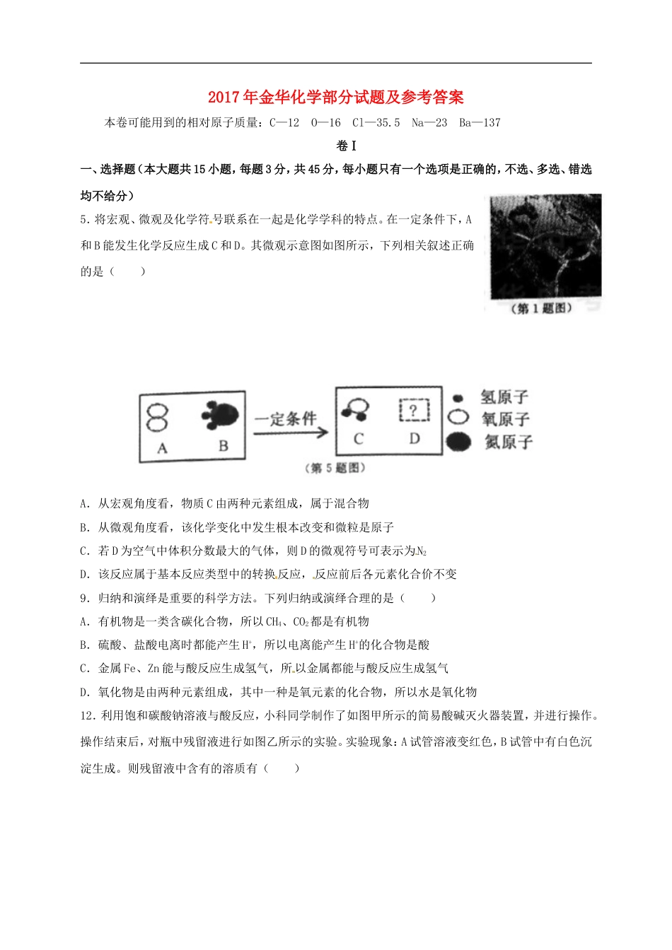 浙江省金华市2017年中考化学真题试题（含答案）kaoda.com.DOC_第1页