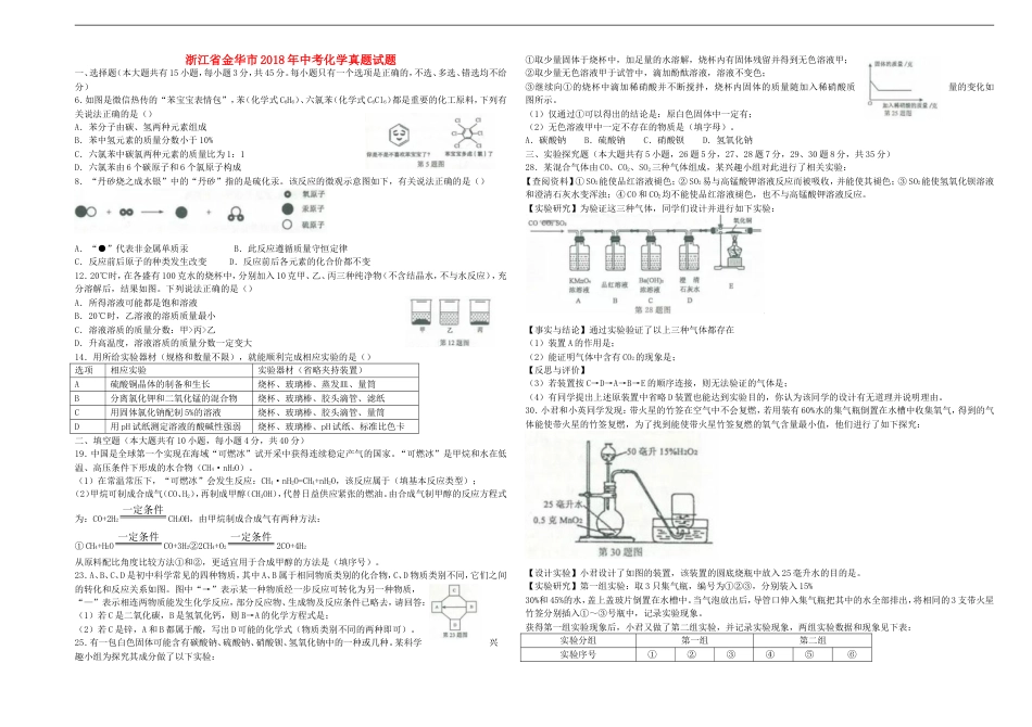 浙江省金华市2018年中考化学真题试题（含答案）kaoda.com.doc_第1页