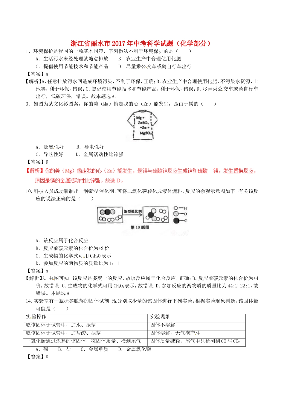 浙江省丽水市2017年中考化学真题试题（含解析）kaoda.com.DOC_第1页