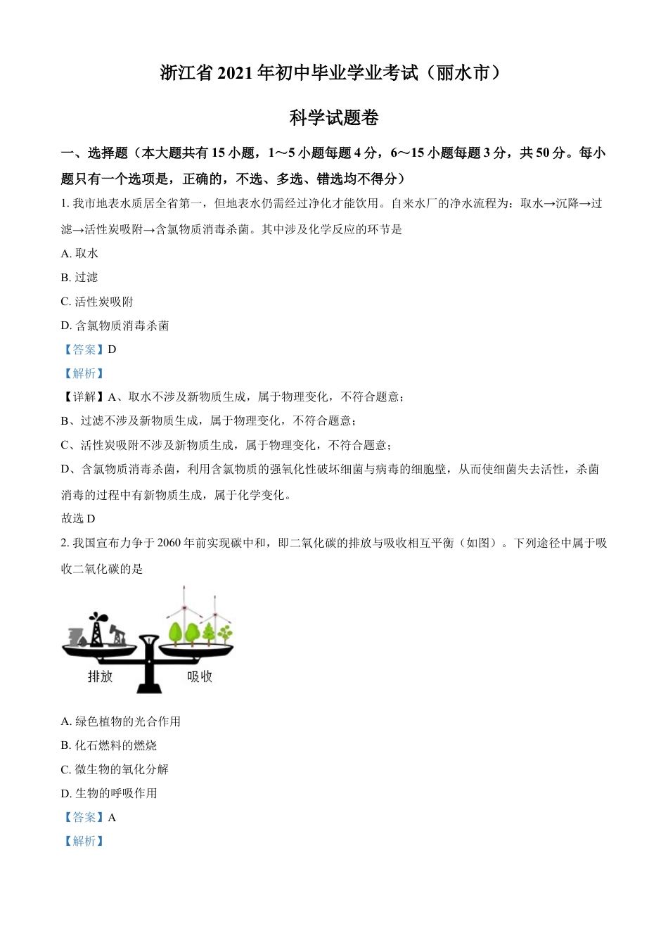 浙江省丽水市2021年中考化学试题（解析版）kaoda.com.doc_第1页