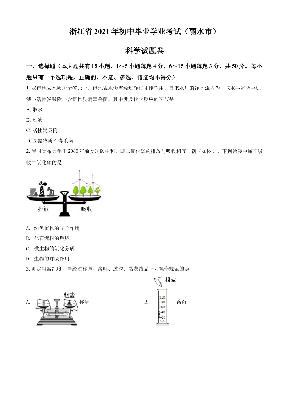 浙江省丽水市2021年中考化学试题（原卷版）kaoda.com.doc_第1页