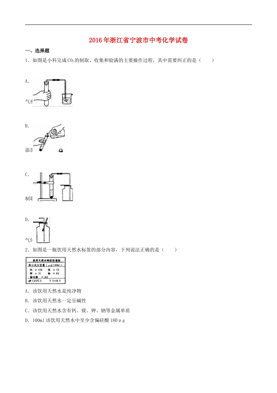 浙江省宁波市2016年中考化学真题试题（含解析）kaoda.com.DOC_第1页