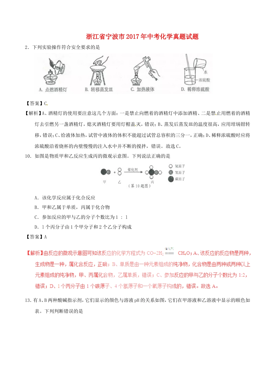 浙江省宁波市2017年中考化学真题试题（含解析）kaoda.com.DOC_第1页