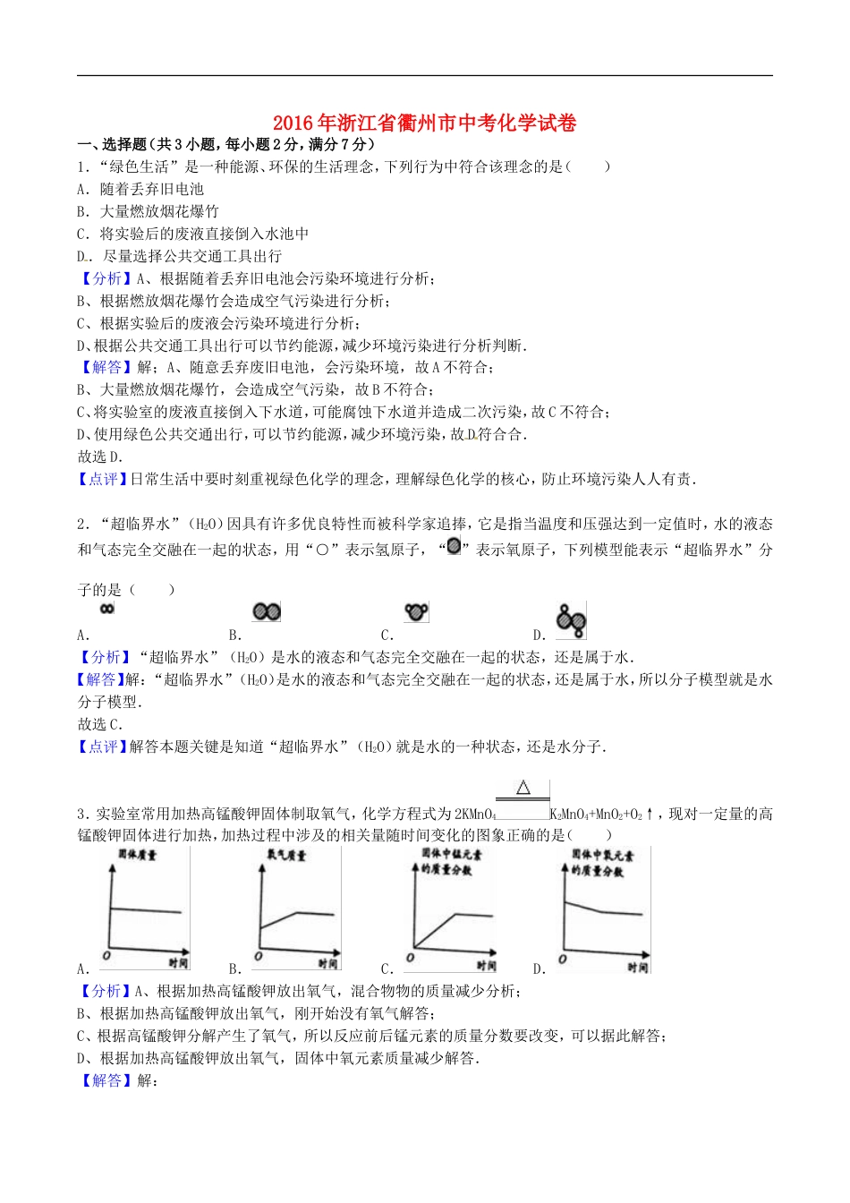 浙江省衢州市2016年中考科学（化学部分）真题试题（含解析）kaoda.com.DOC_第1页