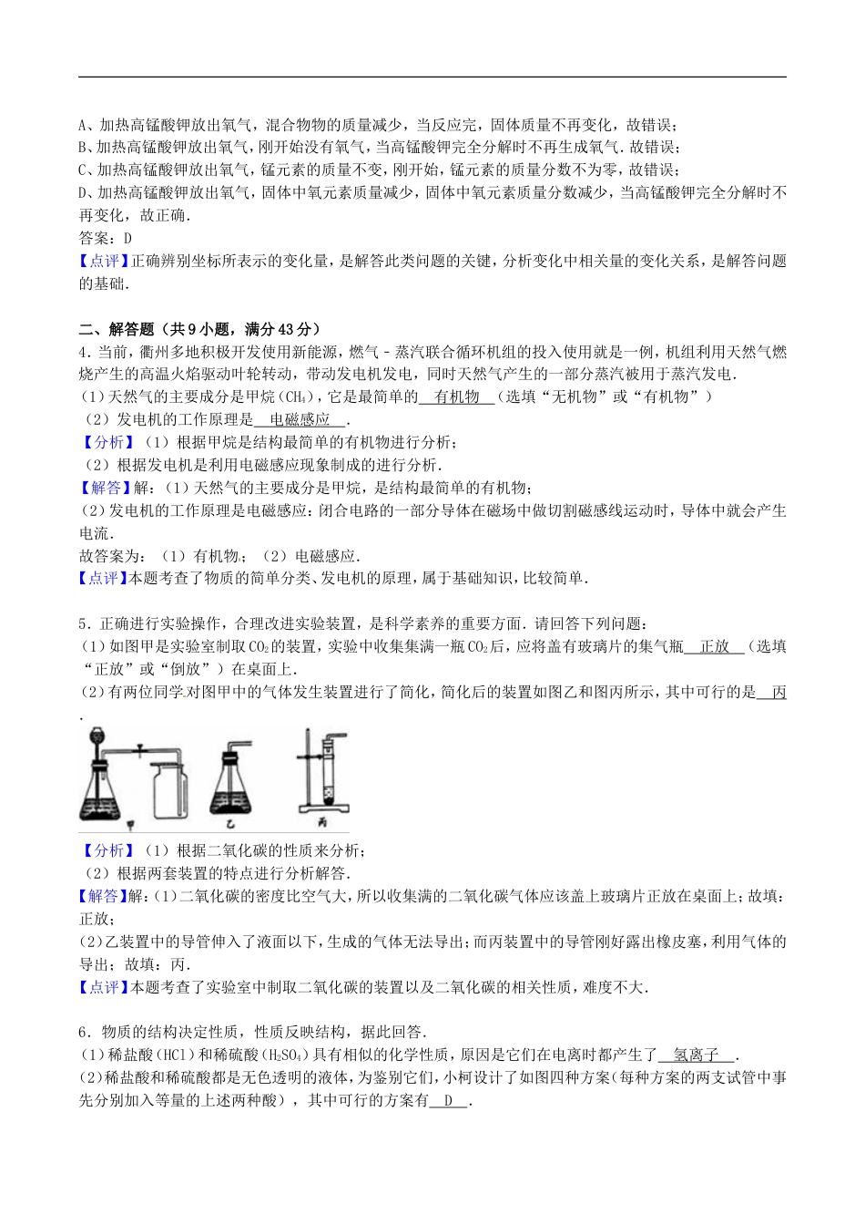 浙江省衢州市2016年中考科学（化学部分）真题试题（含解析）kaoda.com.DOC_第2页