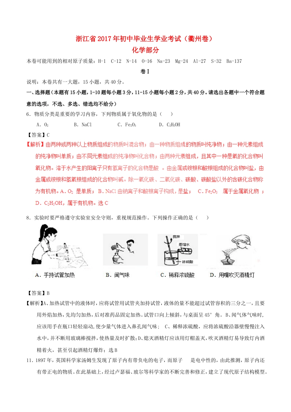 浙江省衢州市2017年中考化学真题试题（含解析）kaoda.com.DOC_第1页