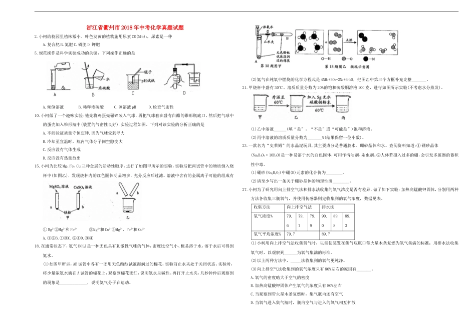 浙江省衢州市2018年中考化学真题试题（含答案）kaoda.com.doc_第1页