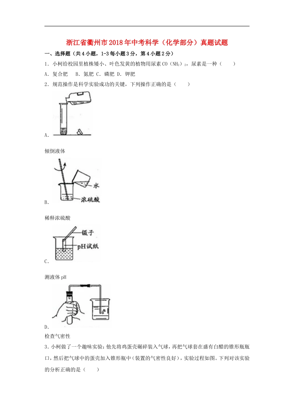 浙江省衢州市2018年中考科学（化学部分）真题试题（含解析）kaoda.com.doc_第1页